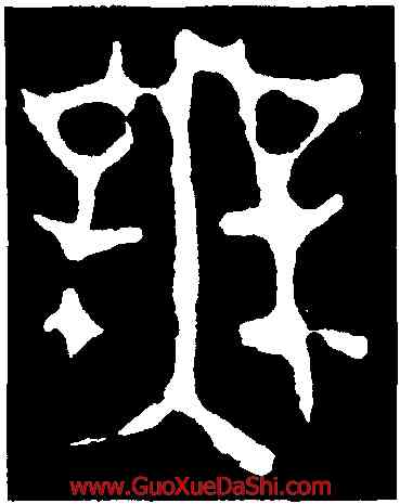 無,師㝨簋,書法字典